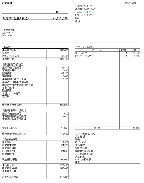 中古車の見積書項目を解説 見積書ダウンロードファイル付き